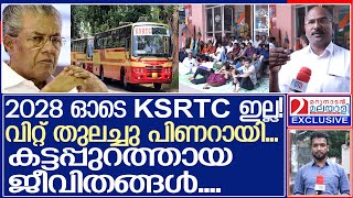 2028 ഓടെ KSRTC ഇല്ല..! പിണറായി കാട്ടിക്കൂട്ടുന്നതെന്ത്? l KSRTC l Pinarayi Vijayan