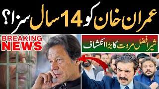 PTI Sher Afzal Marwat's big revelation about Imran Khan's cases decision |Breaking News| Latest News