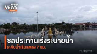 ชลประทานเร่งระบายน้ำระดับน้ำเริ่มลดลง 7 ซม