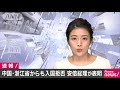 中国・浙江省に滞在歴がある外国人らも入国拒否に 20 02 12