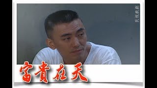 富貴在天 EP11｜民視經典回味系列