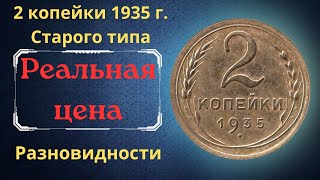 3 Копейки 1935 Цена Стоимость Монеты