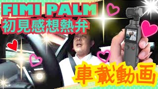 【FIMI PALM】車内撮影を兼ねながらFIMI PALMについて熱弁しています！こんなにコンパクトでこんなに安くて！こんなに便利で！唯一の欠点は暗いところに弱い？【mucciTV】 sub4sub