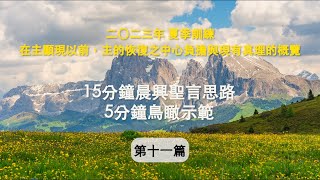 鳥瞰你清楚 週週155｜二○二三年夏季訓練 第十一篇