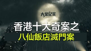 中国刑事大案纪实 | 刑事案件要案记录【八仙饭店灭门案，10人被做成人肉叉烧包】