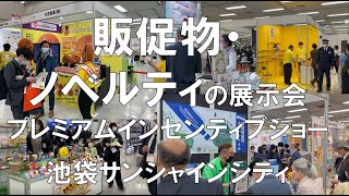 販促物・ノベルティの展示会：プレミアムインセンティブショー_池袋サンシャインシティ_コロナの展示会営業術