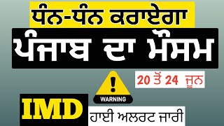 ਪੰਜਾਬ ਦੇ ਮੌਸਮ ਨਾਲ ਜੁੜ੍ਹੀ ਵੱਡੀ ਖ਼ਬਰ...IMD ਨੇ ਅਲਰਟ ਜਾਰੀ ਕਰਕੇ ਦਿੱਤੀ ਚਿਤਾਵਨੀ