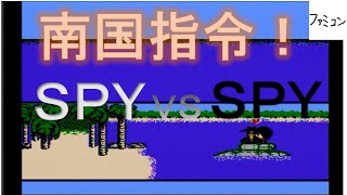 南国指令！SPY VS SPY　ファミコン