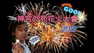 Nok 趣無窮 ~ 日本東京 ~ 神宫外苑花火大會 2019