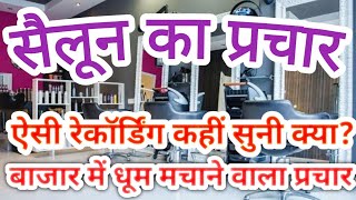 Salon/spa Ka Prachar । सैलून/स्पा का प्रचार । Best audio advertisement for Salon/सैलून । @msdalab