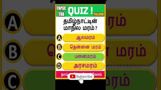 | TNPSC பொது தமிழ் வினா | gk question and answer in tamil | TNPSC \u0026 | PG TRB GK | QUIZ | tree | gk |