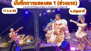 ไรอัล บันทึกการแสดงสด 1 (ช่วงแรก) 11 ก.พ 66 งานประจำปีวัดมงคลรัตน์ อ.ลำลูกกา จ.ปทุมธานี