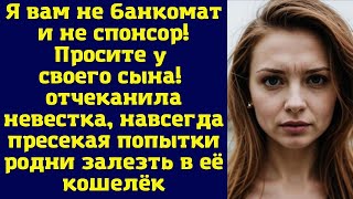 Я вам не банкомат и не спонсор! Просите у своего сына — отчеканила невестка, навсегда пресекая