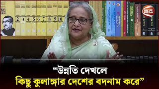 নানামুখী ষড়যন্ত্রের কারণে আগামী নির্বাচন চ্যালেঞ্জের; গণভবনে প্রধানমন্ত্রী | PM | Channel 24