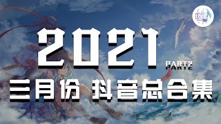 《2021抖音合集》 三月份热门歌曲总结 part2 最火最热门洗脑抖音歌曲【動態歌詞】循环播放 ！