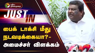 #JUSTIN: பைக் டாக்சி மீது நடவடிக்கையா? - அமைச்சர் விளக்கம் | BIKE TAXI