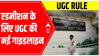 UGC ने Central University में admission के लिए बदले नियम, 12th के मार्क्स की अहमियत नहीं रहेगी?