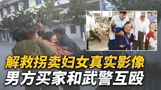 【犯罪實錄】沈痛記錄 1995：被拐婦女解救現場，男方家庭毆打警察，村支書竟成買賣媳婦 “幫兇” #真實影像 #記錄