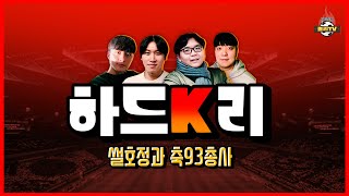 [하드K리] EP21 .'성남FC 매각설' 시민구단은 K리그의 기회가 아닌 '위기'인가