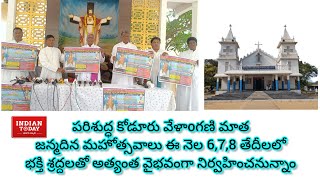 ఈ నెల 6,7,8 తేదీలలో అత్యంత వైభవంగా పరిశుద్ధ కోడూరు వేళాoగణి మాత జన్మదిన మహోత్సవాలు