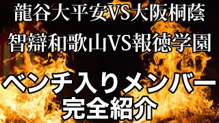 【見ないと損】秋季近畿大会ベスト4ベンチ入りメンバー完全紹介【大阪桐蔭、龍谷大平安、智辯和歌山、報徳学園】