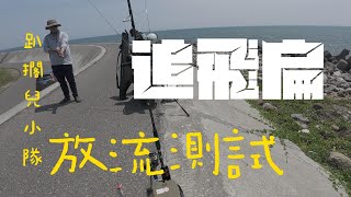 追不到飛扁 還有這一招~放流 #岸拋#船拋#安平#路亞#釣魚