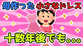 私「昔母がこちらの保育園にドレスを…」→保育士「あのドレスですね(^▽^)/今でも大切に…」【2ch感動スレ】【ゆっくり解説】