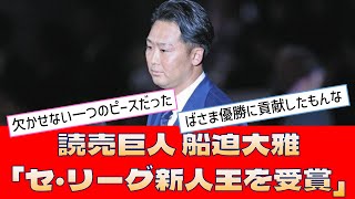 【読売巨人 船迫大雅】「セ・リーグ新人王を受賞」＜プロ野球 2ch 5ch なんJ＞