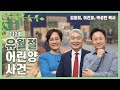 유월절 어린양 사건 | 김윤희, 이건호, 박성민 목사 | CBSTV 올포원 212회