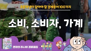 [초등학생이 알아야 할 경제용어100가지(4)] 소비, 소비자, 가계(households) [맨큐의 주니어 경제클럽]