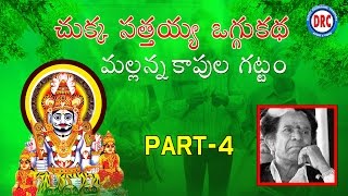 Chukka Sathaiah Oggu Katha Mallanna Kapula Gattam Part-4 || Telangana Folks