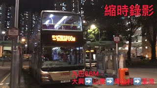 (樣板主持舊走線）（縮時錄影）九巴66M：大興➡️荃灣站