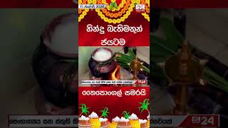 තෛපොංගල් දිනය අදයි #thaipongal #srilanka #pongal #hindu #trendingnews #viralnews #foryou