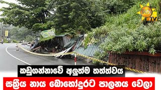 කඩුගන්නාවේ අලුත්ම තත්ත්වය - සක්‍රීය නාය බොහෝදුරට පාලනය වෙලා - Hiru News