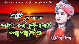 আমার ভাঙ্গা তরী কিনারাই লাগাইও।জুঁই। Amar Vanga Tori Kinarai Lagaiyo।Jui। Bangla Song। বাউল সন্ধ্যা