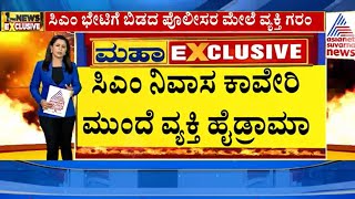 Siddaramaiah ಕಾವೇರಿ ನಿವಾಸ ಮುಂದೆ ವ್ಯಕ್ತಿ ಹೈಡ್ರಾಮಾ | Suvarna News | Kannada News