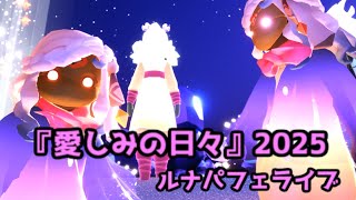 #453【Sky 星を紡ぐ子どもたち】『愛しみの日々』2025