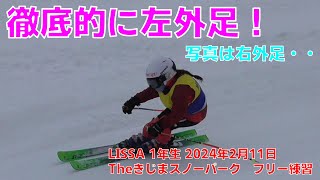 LISSA 1年生 2024年2月11日　ザッキー自主トレで左外足を克服しよう！