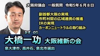 ＃大橋一功（＃泉大津市 ＃高石市 ＃泉北市選出）#大阪維新の会　20230608　大阪府議会　一般質問