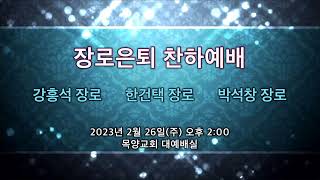 20230226 장로은퇴 찬하예배