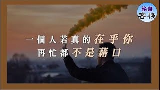 一個人若真的在乎你，再忙都不是藉口，心裡有你，怎捨得你難過｜女人心語｜快樂客棧