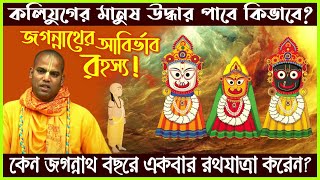 এই জগতে ভগবান জগন্নাথদেবের আবির্ভাব কিভাবে হয়েছিল? 🔴 Bhakti Vijaya Bhagavat Swami