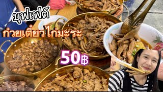 บุฟเฟ่ต์ก๋วยเตี๋ยวไก่มะระ🍜 อิ่มไม่อั้น 50 บาท ถูกมากก✨ @หลังเดอะมอลล์บางแค | NN diary