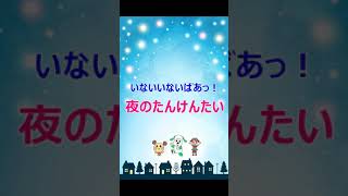 セカオワ Saori【夜のたんけんたい】いないいないばあっ！、NHK Eテレ、#Shorts