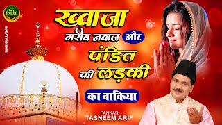 Tasneem Arif New Waqia - Khwaja Garib Nawaz Aur Pandit Ke | Waqiat Qawwali | Islamic Story