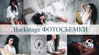 ФОТОСЕССИЯ В СТУДИИ | СЪЁМКА С ЕСТЕСТВЕННЫМ СВЕТОМ | Backstage