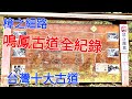 ‘’樟之細路‘’之鳴鳳古道|台灣十大古道|夢幻懷幽值得細品的路線