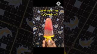 watermelon ice pops🍉🍦# పుచ్చకాయతో ఇలా ఐస్ చేసి చూడండి పిల్లలు పెద్దలు ఇష్టంగా తింటారు# healthy