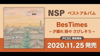 NSP  新譜SPOT「BesTimes ~夕暮れ 時々 さびしそう~」(NSPの平賀くん公認)