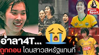 4Tถูกถอน!  อำลาอีกครั้ง ลีกยังไม่จบ สาวสหรัฐแทนที่รอบ 2 พักยาวเตรียมลุยงานใหญ่ | วอลเลย์บอลหญิง